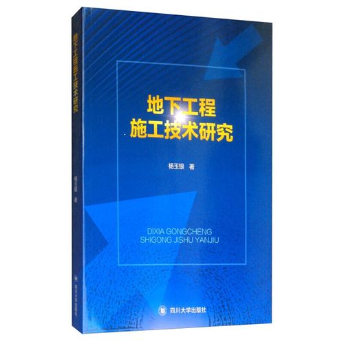 杨玉银工程技术论文集 建筑安全施工经验 建筑工程书籍 环境工程书籍