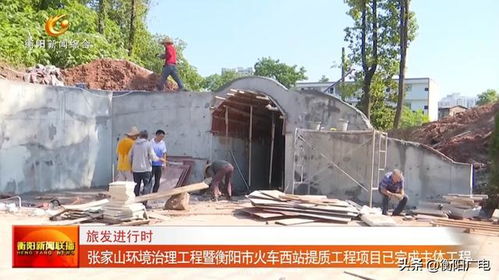 张家山环境治理工程暨衡阳市火车西站提质工程项目已完成主体工程